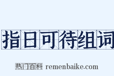 指日可待组词是什么意思的图片